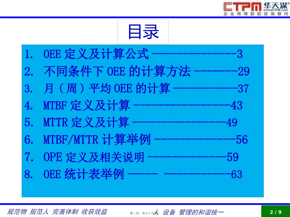 TPM-OEE-MTBF-MTTR讲义_第2页