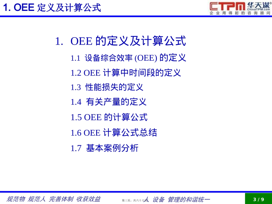 TPM-OEE-MTBF-MTTR讲义_第3页