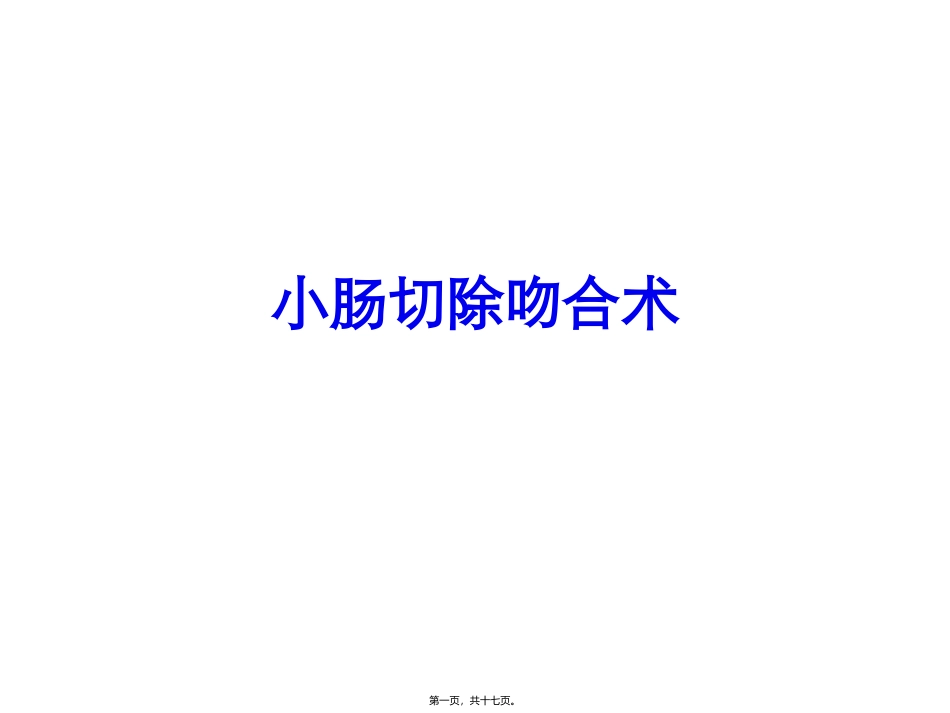 小肠切除吻合术 医学教学培训课件_第1页