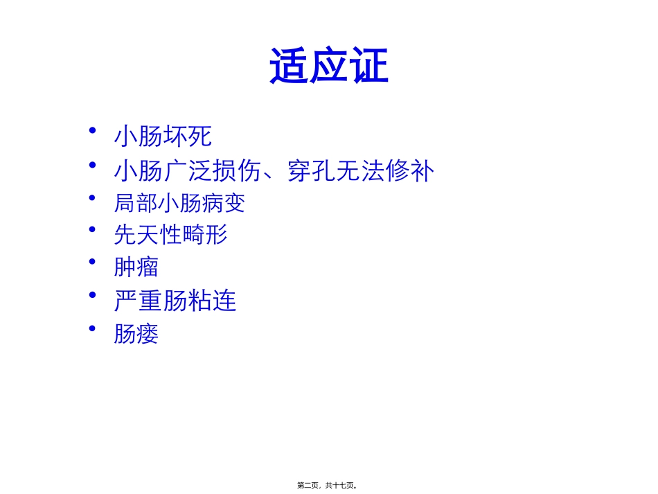 小肠切除吻合术 医学教学培训课件_第2页