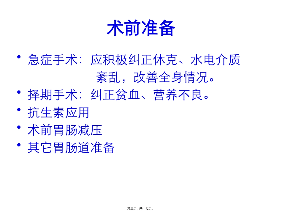 小肠切除吻合术 医学教学培训课件_第3页