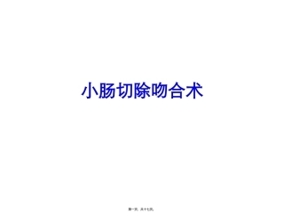 小肠切除吻合术 医学教学培训课件