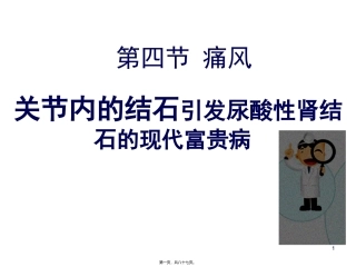 痛风 关节内的结石引发尿酸性肾结石的现代富贵病  医学教学课件