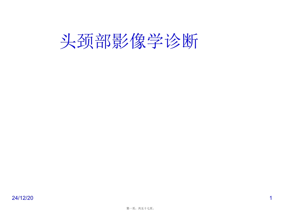 头颈部影像学诊断 医学教学课件_第1页