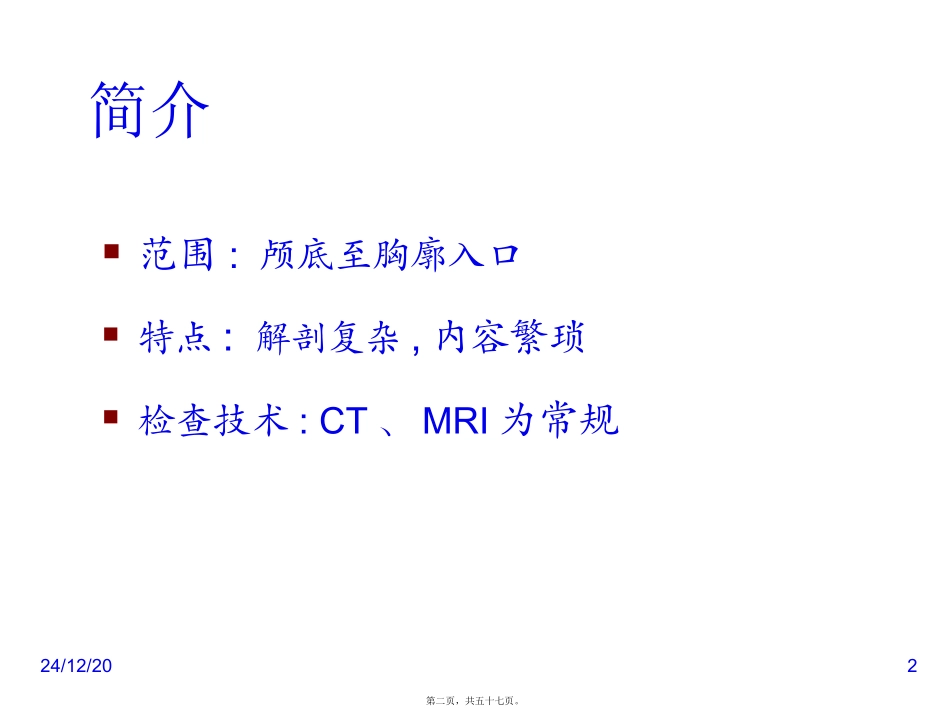 头颈部影像学诊断 医学教学课件_第2页