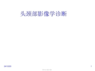 头颈部影像学诊断 医学教学课件