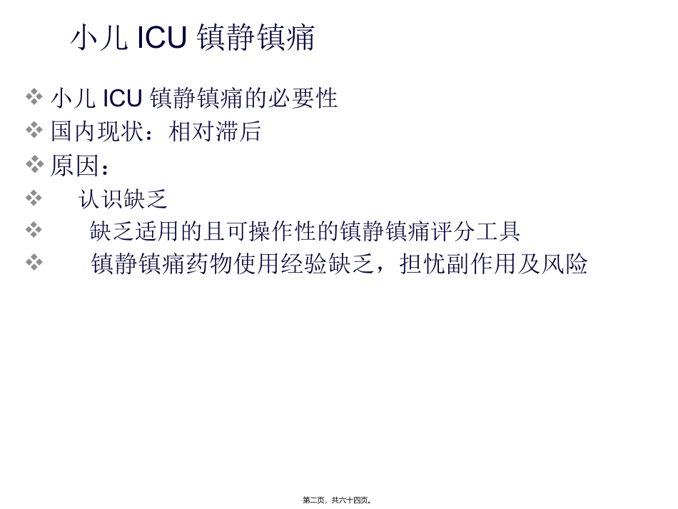 小儿icu镇静镇痛 医学培训课件_第2页