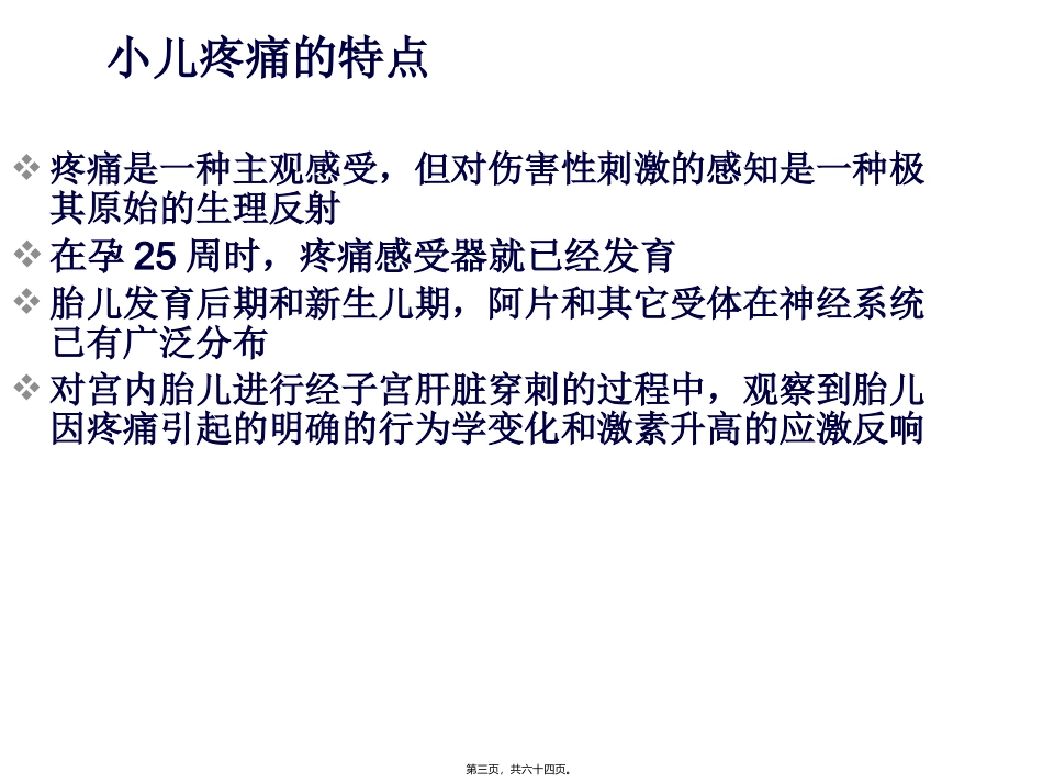 小儿icu镇静镇痛 医学培训课件_第3页