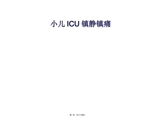 小儿icu镇静镇痛 医学培训课件
