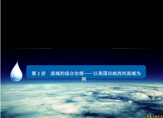 第2讲流域的综合治理——以美国田纳西河流域为例