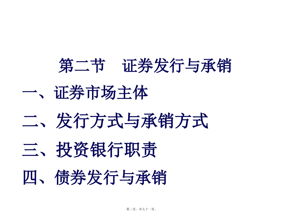 投资银行理论与实务课程 第二讲证券发行与承销教程 教学课件_第2页
