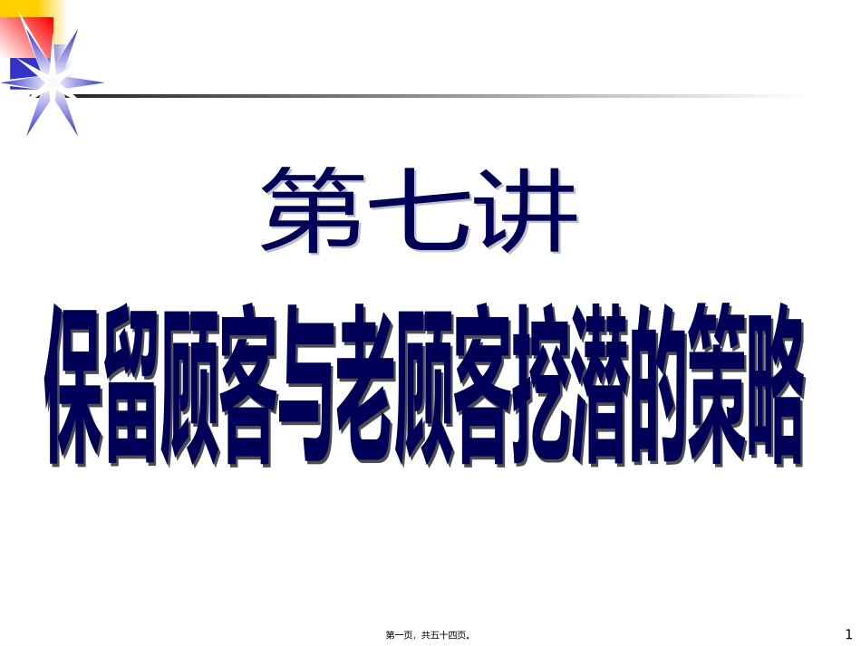 7讲-保留老顾客的策略_第1页