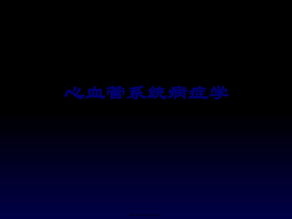心血管系统症状学 医学教学课件_第1页