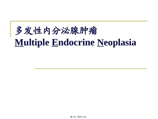 MEN(多发性内分泌腺瘤)