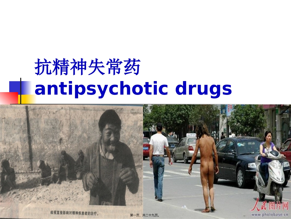 7-抗精神失常药汇总_第1页