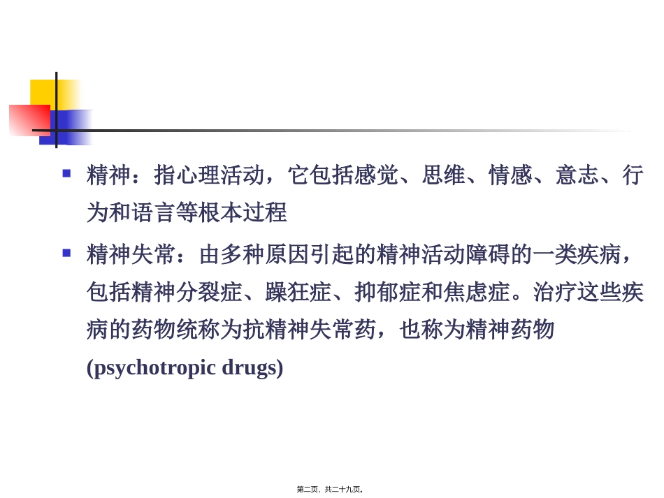 7-抗精神失常药汇总_第2页