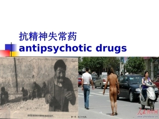 7-抗精神失常药汇总