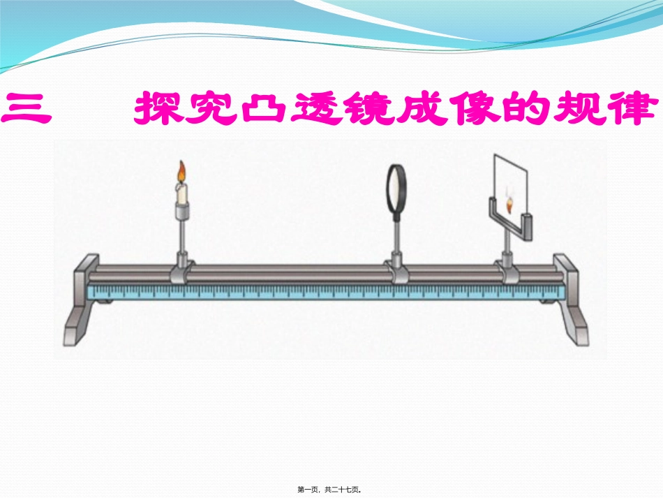 凸透镜成像规律 物理教学课件_第1页