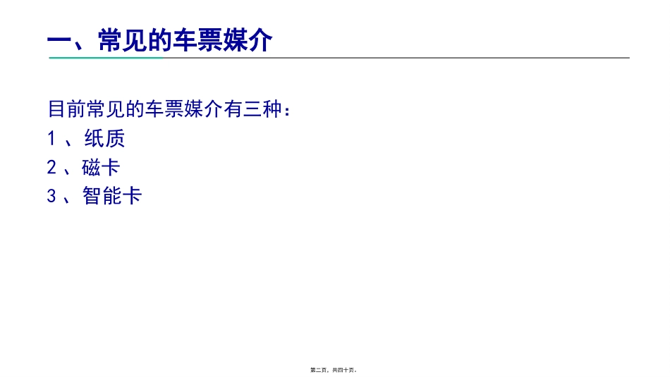 第2讲-票卡媒介_第2页