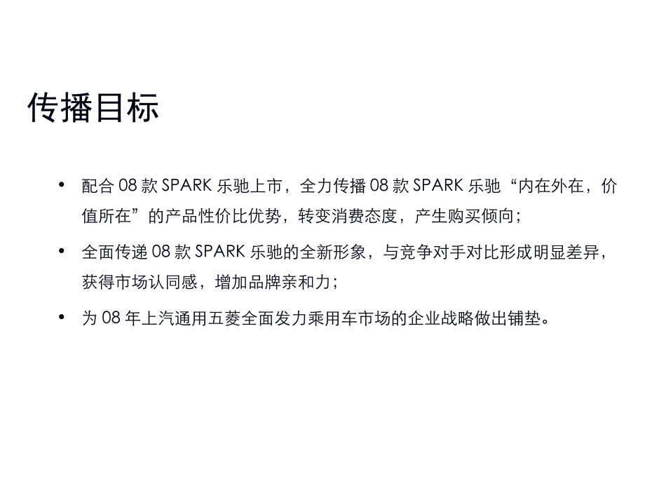 08款SPARK乐驰上市公关传播执行方案_第2页