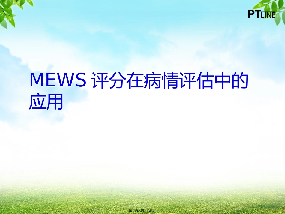 MEWS评分在病情评估中的应用_第1页