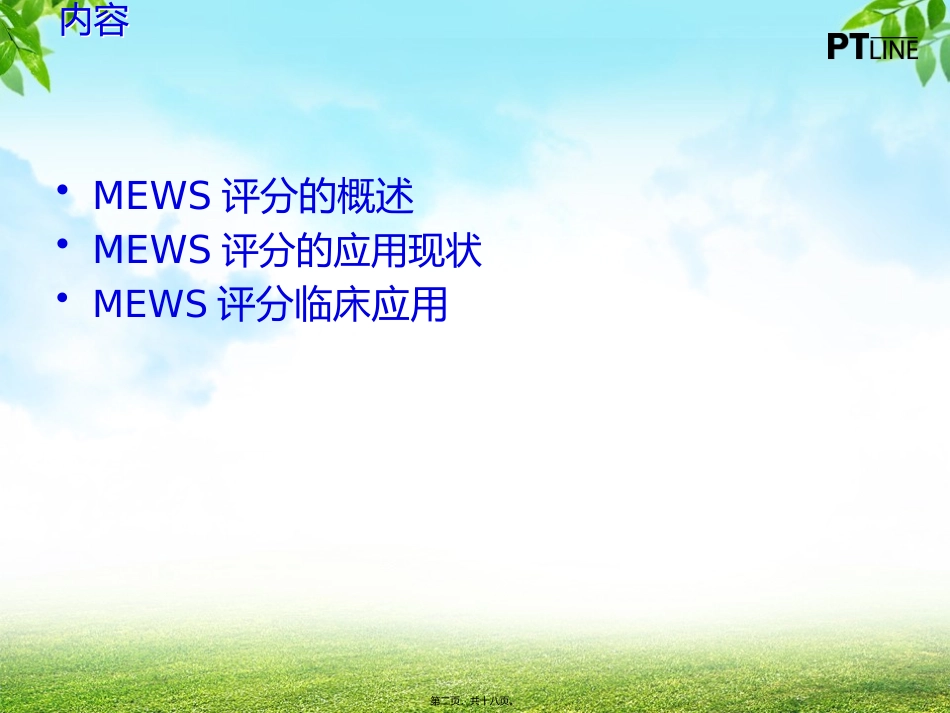 MEWS评分在病情评估中的应用_第2页