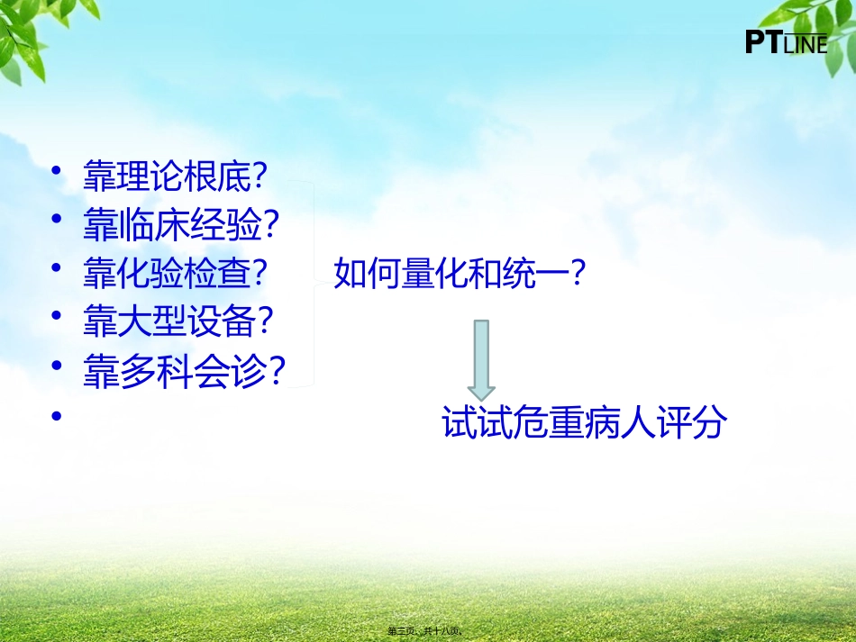MEWS评分在病情评估中的应用_第3页