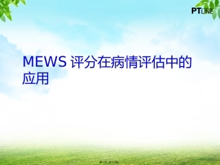 MEWS评分在病情评估中的应用