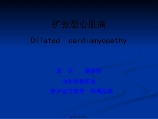 7扩张型心肌病幻灯