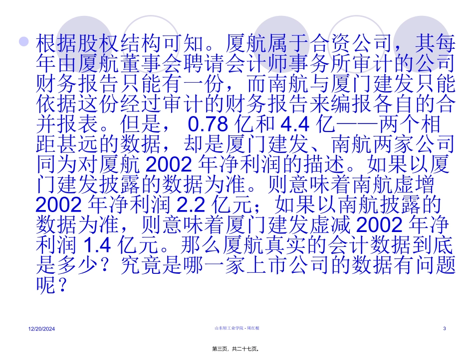 第2讲-厦航利润之谜_第3页