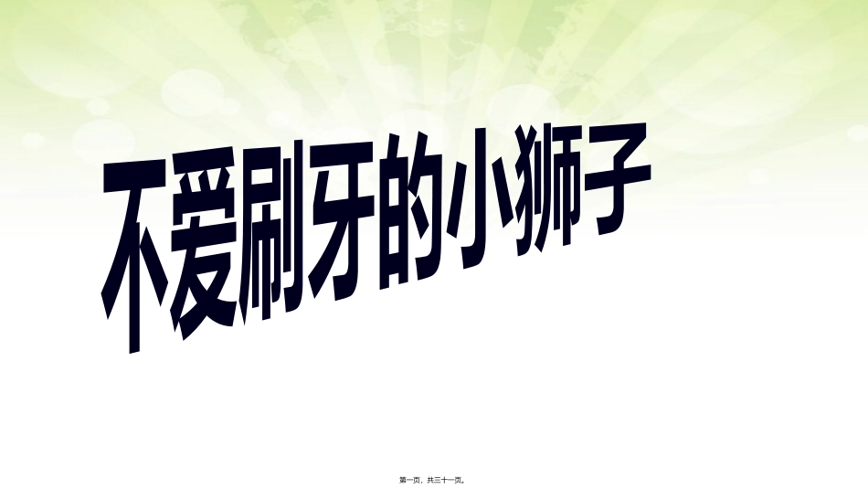 不爱刷牙的小狮子_第1页