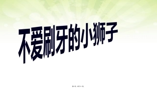 不爱刷牙的小狮子