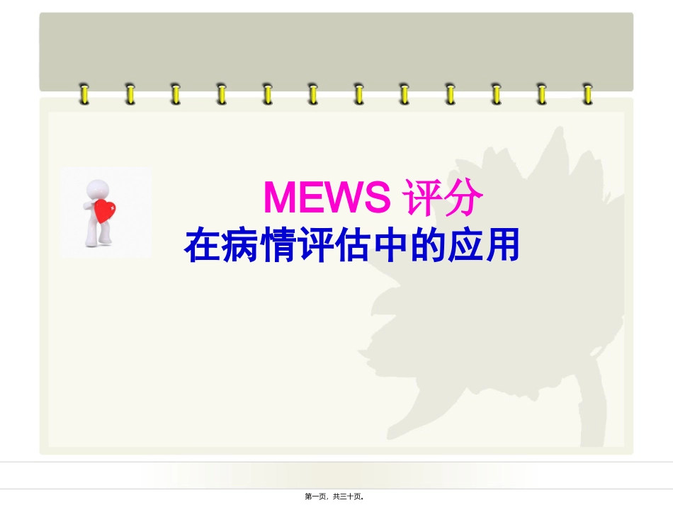 MEWS评分在病情评估中应用乔_第1页