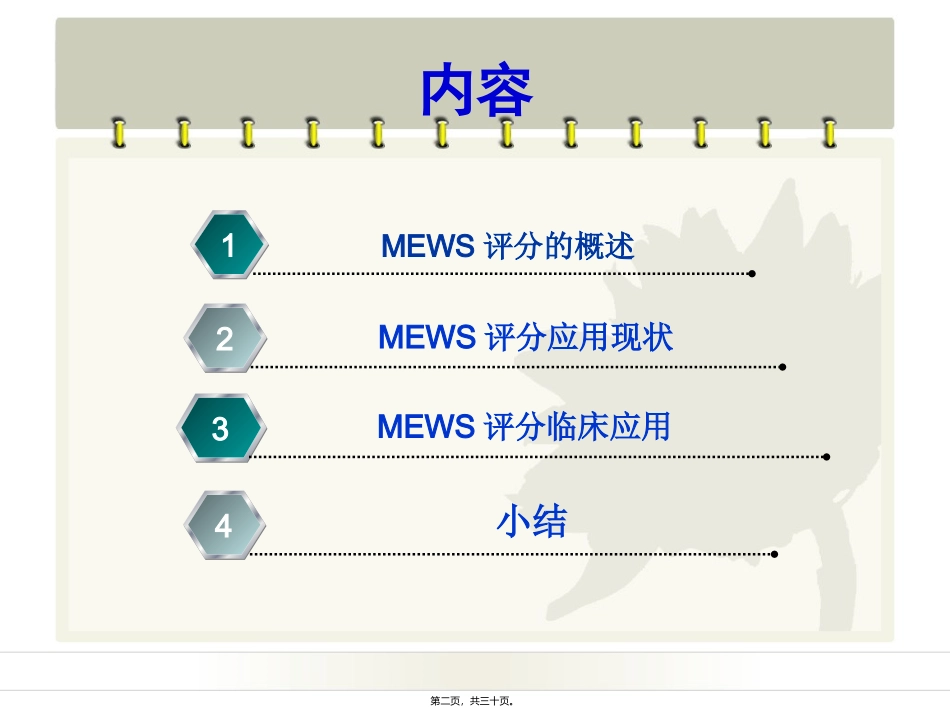 MEWS评分在病情评估中应用乔_第2页