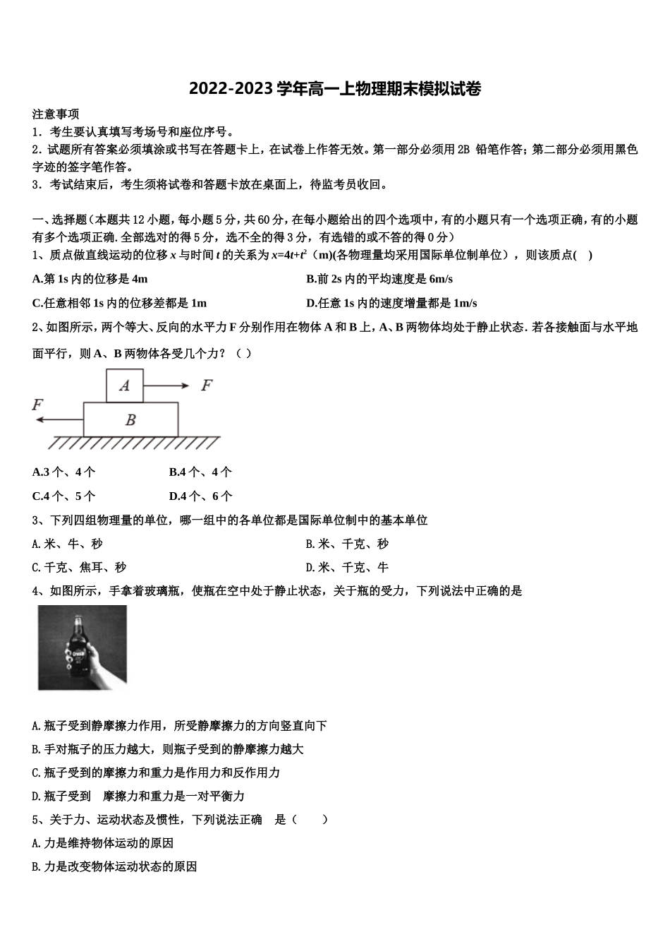 江西省南昌县莲塘一中2022-2023学年高一物理第一学期期末学业质量监测模拟试题含解析_第1页
