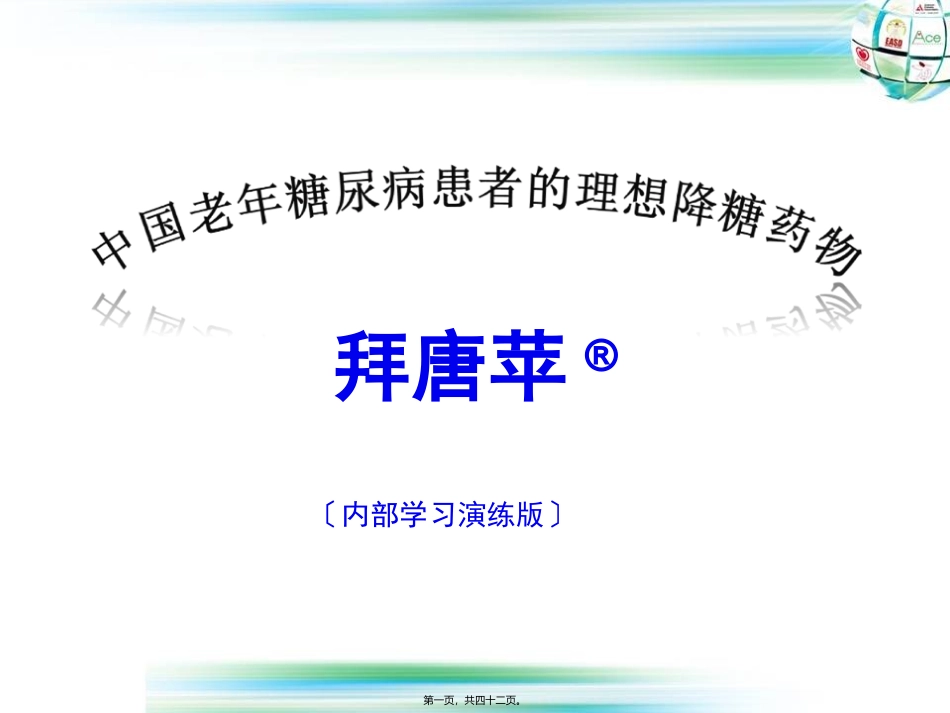 7-老年糖尿病患者的控制目标第七套_第1页