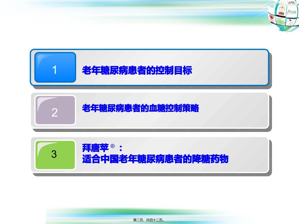 7-老年糖尿病患者的控制目标第七套_第2页