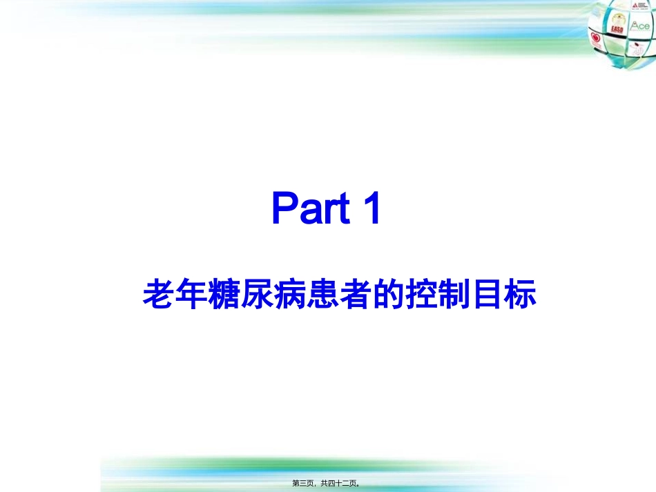 7-老年糖尿病患者的控制目标第七套_第3页