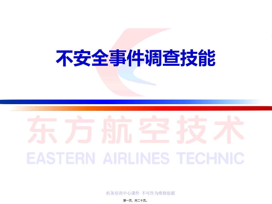 不安全事件调查技能_第1页