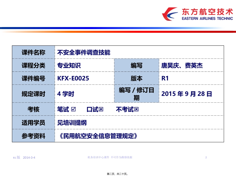 不安全事件调查技能_第2页