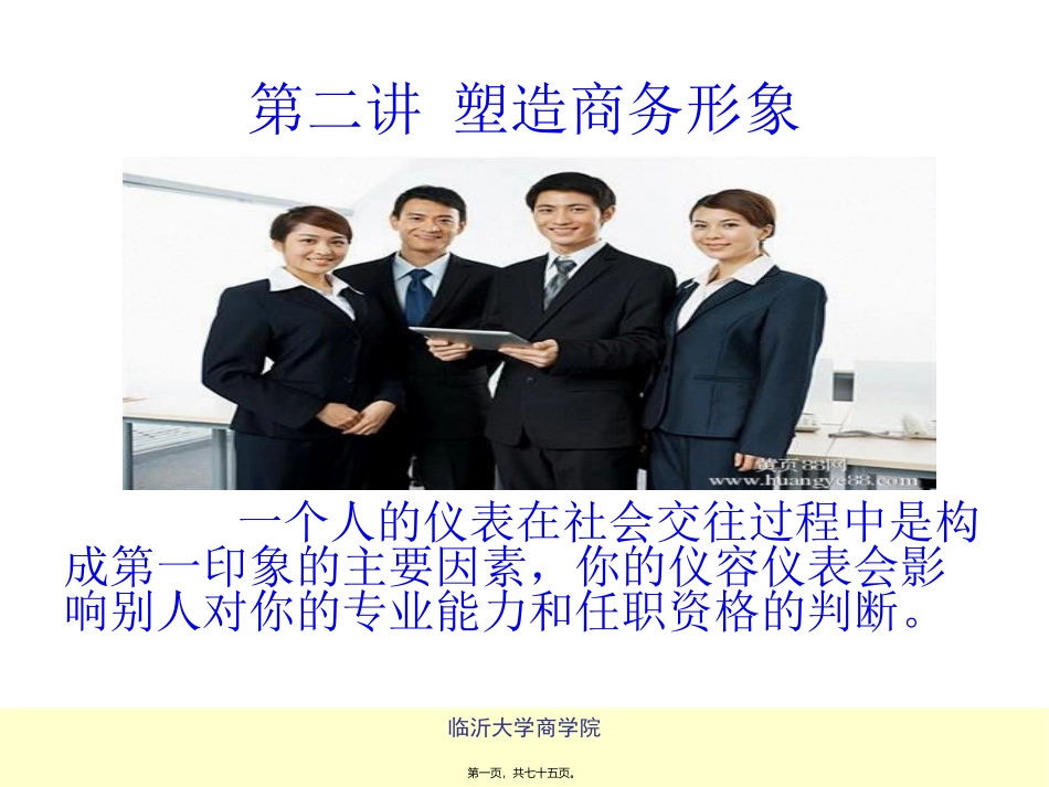 第2讲-商务形象_第1页