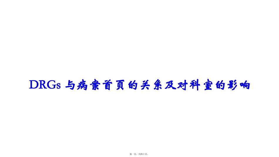 DRGs与病案首页的关系及对科室的影响 讲座课件_第1页