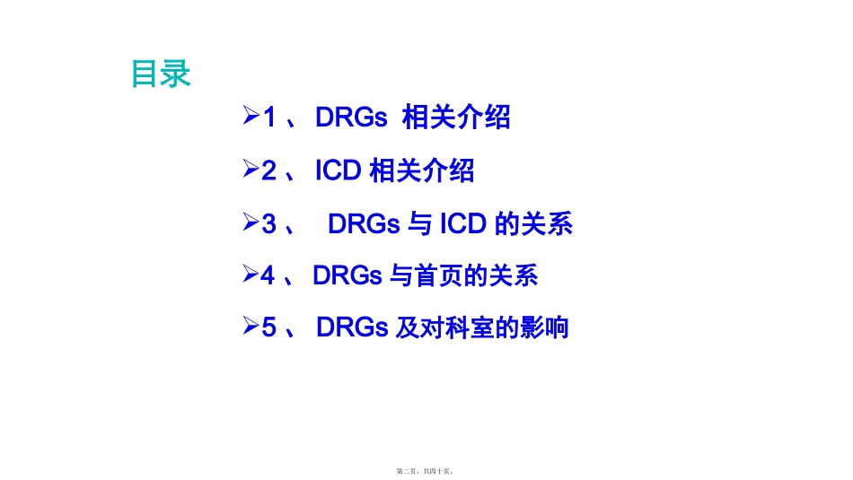 DRGs与病案首页的关系及对科室的影响 讲座课件_第2页