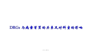 DRGs与病案首页的关系及对科室的影响 讲座课件