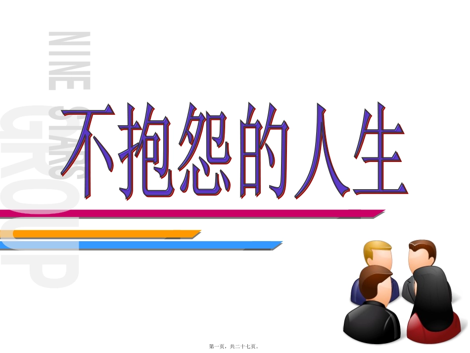 不抱怨的人生抱怨是逃避的借口.讲义_第1页