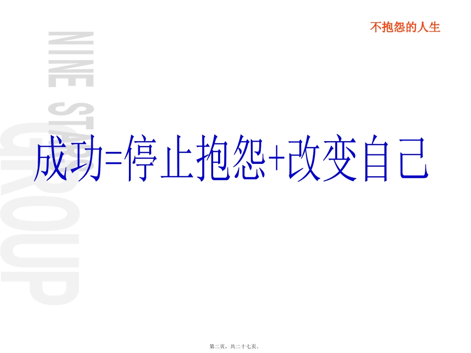 不抱怨的人生抱怨是逃避的借口.讲义_第2页