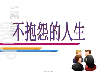 不抱怨的人生抱怨是逃避的借口.讲义