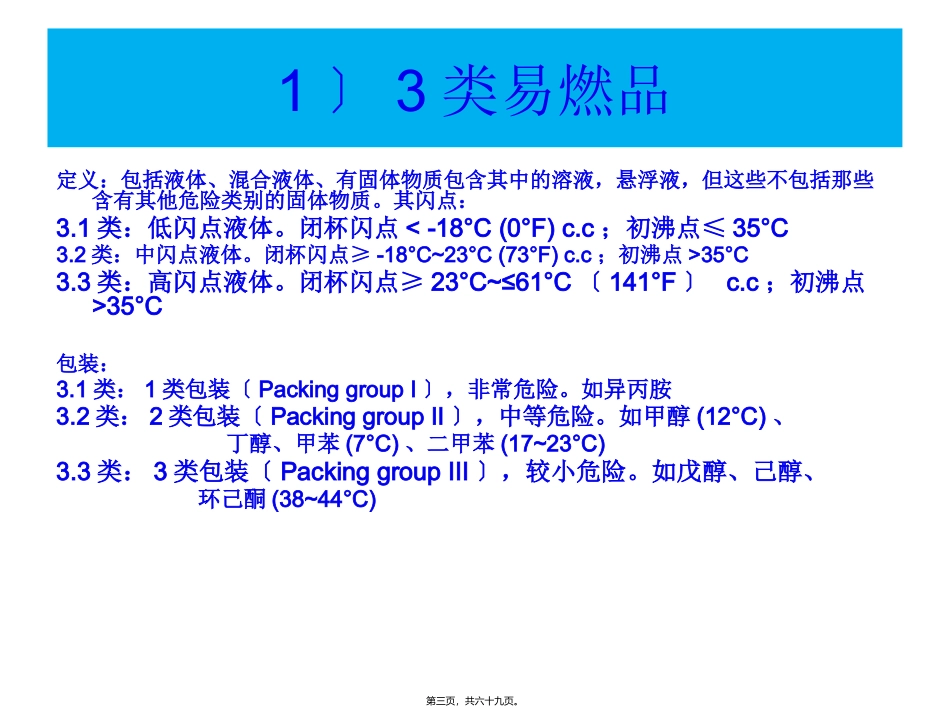 IMDG-IMO危险品-海洋污染物的分类及安全处置介绍(农药部分) 培训讲座课件_第3页