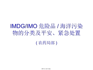 IMDG-IMO危险品-海洋污染物的分类及安全处置介绍(农药部分) 培训讲座课件