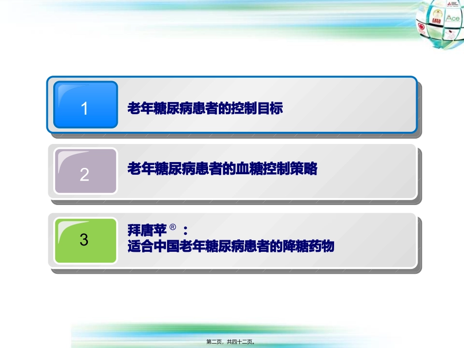 7-老年糖尿病患者控制目标第七套应用_第2页